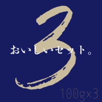 【Online Shop限定】おいしい飲み比べセット100gｘ3種☆初めてご利用の方にもまずは☆