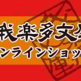 我楽多文庫 オンラインショップ