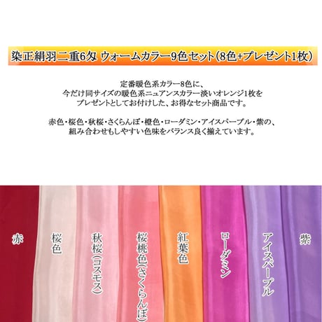 染正絹羽二重6匁 Warm color(ウォームカラー) 9色セット(8色+プレゼント1色)