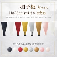 羽子板 大サイズ(H約23cm) 台座付き　全8色(黒・白・赤・ゴールド・シルバー・パール・ニューブラウンゴールド・ピンク)