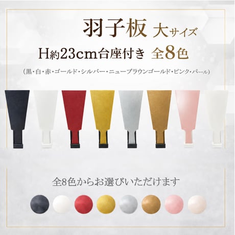 羽子板 大サイズ(H約23cm) 台座付き　全8色(黒・白・赤・ゴールド・シルバー・パール・ニューブラウンゴールド・ピンク)
