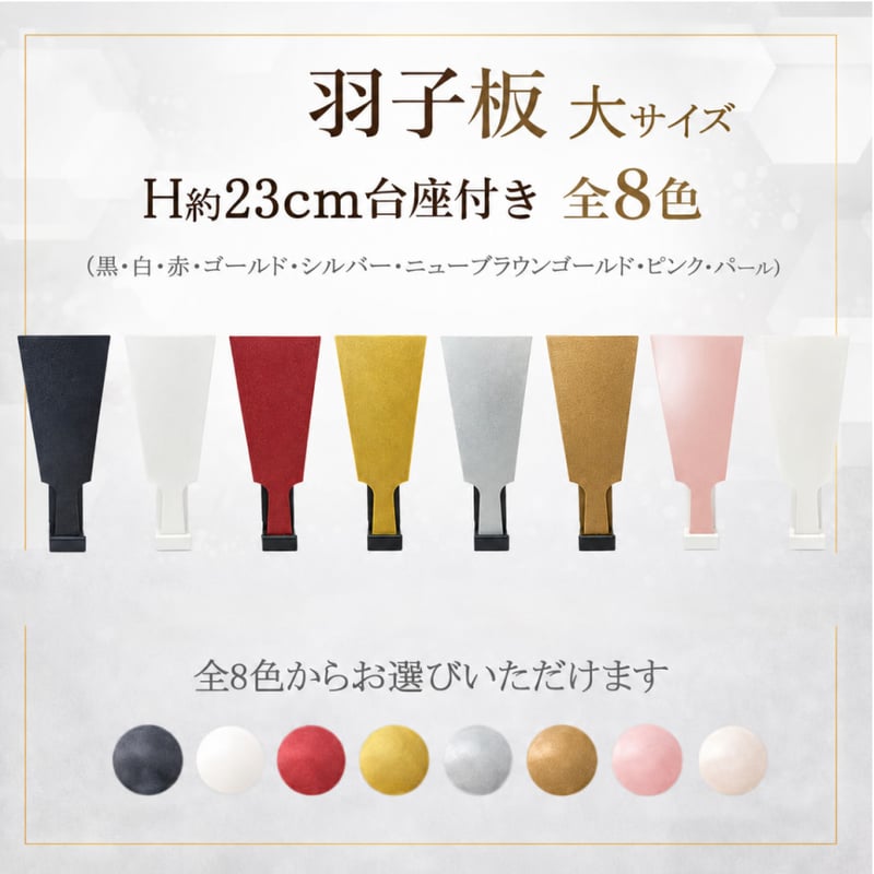 ★高級★宝華 羽子板 羽子板 大サイズ(H約23cm) 台座付き 全8色(黒・白・赤・ゴールド