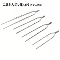二又かんざし足 【4.5寸】 (1ケ/1袋)