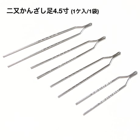 二又かんざし足 【4.5寸】 (1ケ/1袋)