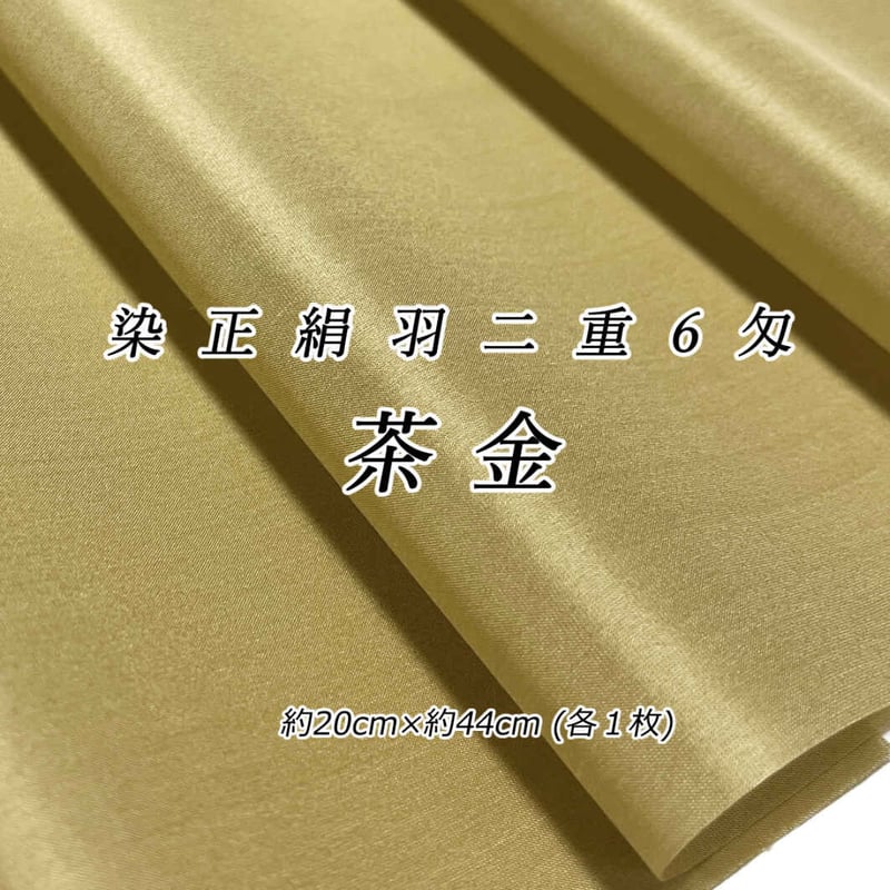 染正絹羽二重6匁 固糊 茶金 約20cm×約44cm (1色×各1枚) | 正絹生地  