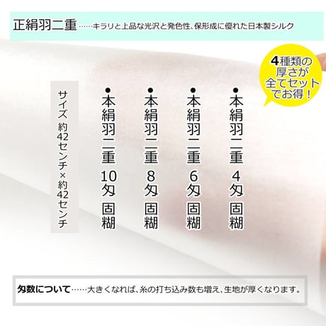 正絹羽二重  4種セット(4匁・6匁・8匁・10匁固糊)  巾約42cm×長さ約42cm  (各１枚×4種)