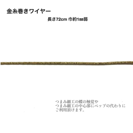 金糸巻き/銀糸巻きワイヤー 約72cm (各色10本入/1袋)＋おまけ2本(各色1本)