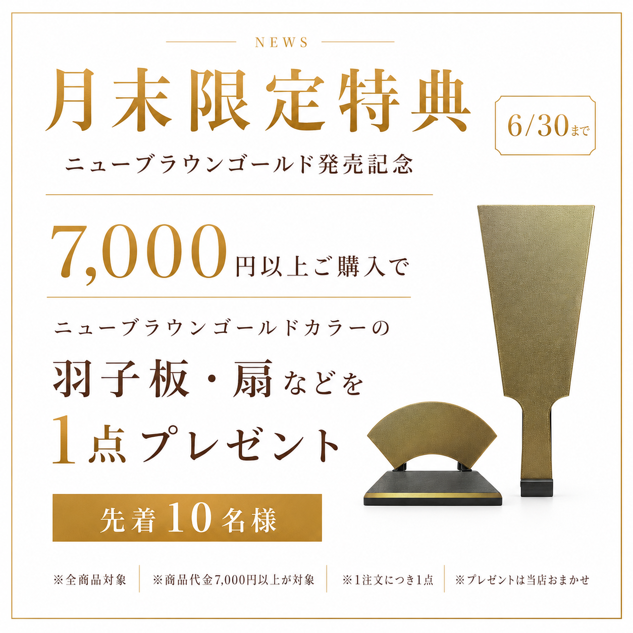 【月末限定特典】
