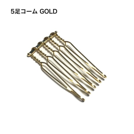 5足コーム GOLD/BKNIK (10ケ入/1袋)