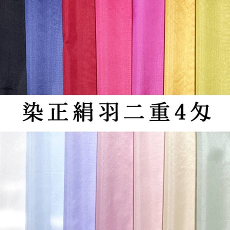 染正絹羽二重4匁 固糊 13色 約44cm×約50cm (1色×各１枚)