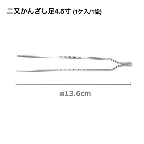 二又かんざし足 【4.5寸】 (1ケ/1袋)