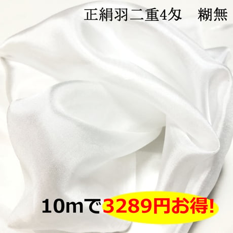 【大容量】正絹羽二重 4匁 糊無   巾約92cm×長さ約10ｍ（５m×２枚)