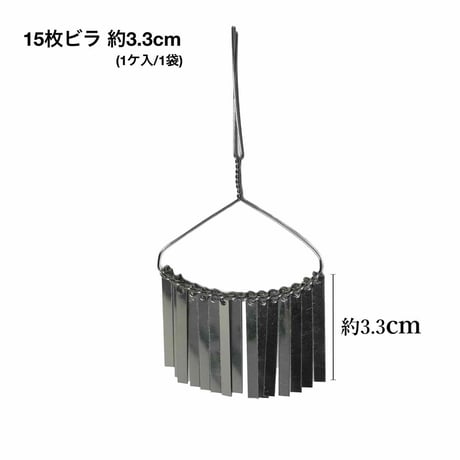 15枚ビラ 約3.3cm (1ケ/1袋)