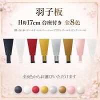 羽子板 H約17cm 台座付き　全8色(黒・白・赤・ゴールド・シルバー・パール・ニューブラウンゴールド・ピンク)