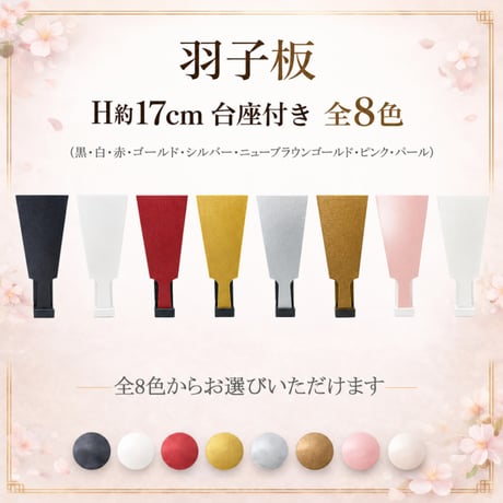 羽子板 H約17cm 台座付き　全8色(黒・白・赤・ゴールド・シルバー・パール・ニューブラウンゴールド・ピンク)