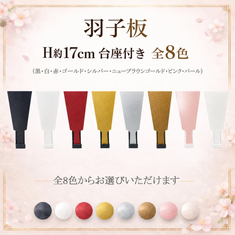 羽子板 H約17cm 台座付き 全8色(黒・白・赤・ゴールド・シルバー