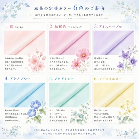 【数量限定】アイスカラーでつくる夏の花色 染正絹羽二重6匁 6色セット｜ 朝顔リーフ付き