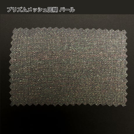 プリズム メッシュ固糊 パール  各サイズ