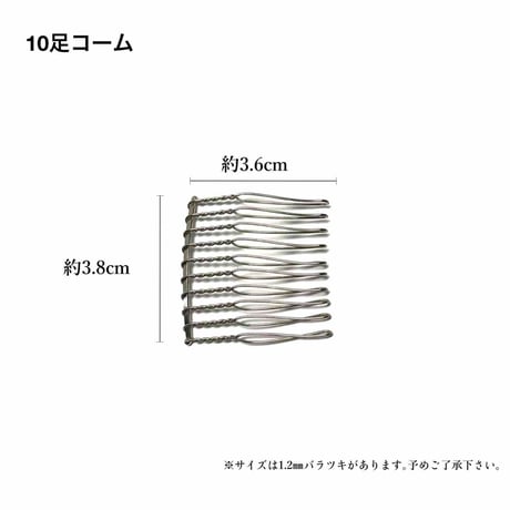 10足コーム GOLD/BKNIK/NIK (1ケ入/1袋)