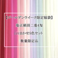 【ゴールデンウイーク限定福袋】染正絹羽二重4匁  おまかせ5色セット 数量限定品