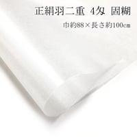 【大容量】正絹羽二重 4匁 固糊  1ｍ×10枚  (巾約88cm×長さ約100cm)