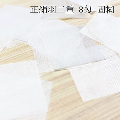 正絹羽二重 8匁 固糊 各サイズ