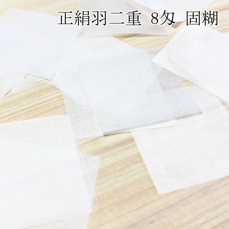 正絹羽二重 8匁 固糊 各サイズ | 正絹生地・ちりめん生地・和装髪飾