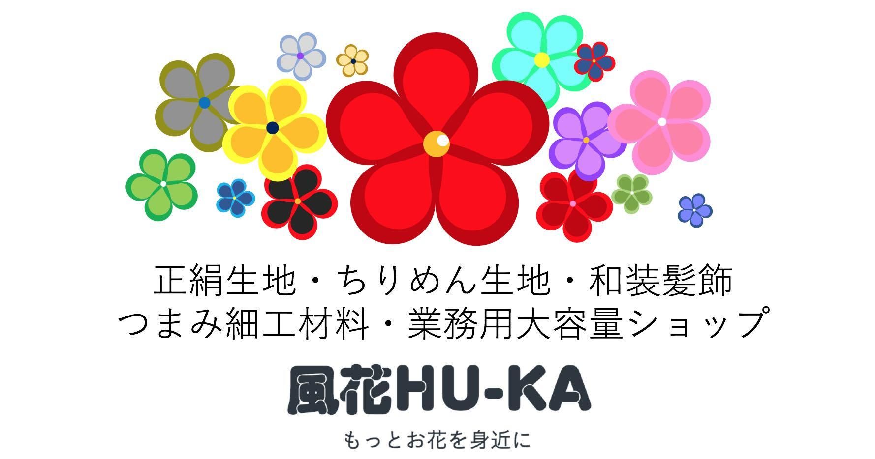 正絹生地・ちりめん生地・和装髪飾・つまみ細工材料・業務用大容量ショップ『風花HU-KA』