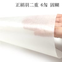 正絹羽二重 6匁 固糊 各サイズ