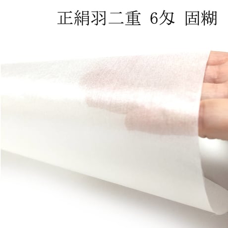 正絹羽二重 6匁 固糊 各サイズ