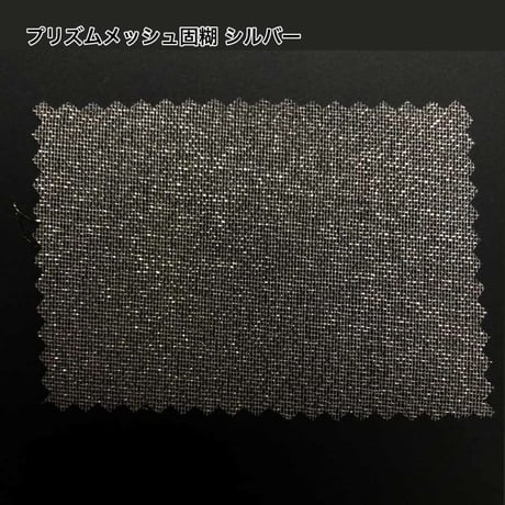 プリズム メッシュ固糊 シルバー  巾各サイズ