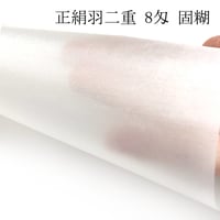 正絹羽二重 8匁 固糊 各サイズ
