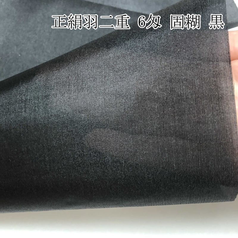 染正絹羽二重6匁 固糊 黒 約92cm×長さ約50cm(1色×各1枚) | 正絹 染正絹羽二重6匁 固糊 黒 約92cm×長さ約50cm(1色×各1枚) | 正絹