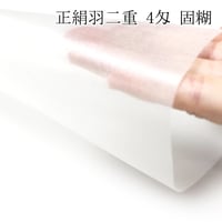 正絹羽二重 4匁 固糊 各サイズ