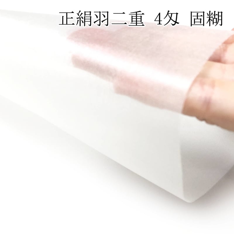 正絹羽二重 4匁 固糊 各サイズ | 正絹生地・ちりめん生地・和装髪飾