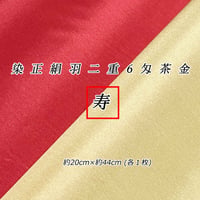 染正絹羽二重6匁 茶金 寿セット約20cm×約44cm  (1色×各１枚)