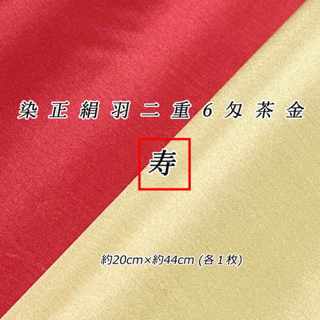 染正絹羽二重6匁 茶金 寿セット約20cm×約44cm  (1色×各１枚)