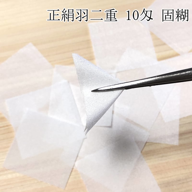 正絹羽二重 4種セット(4匁・6匁・8匁・10匁固糊) 巾約42cm×長さ約42cm (