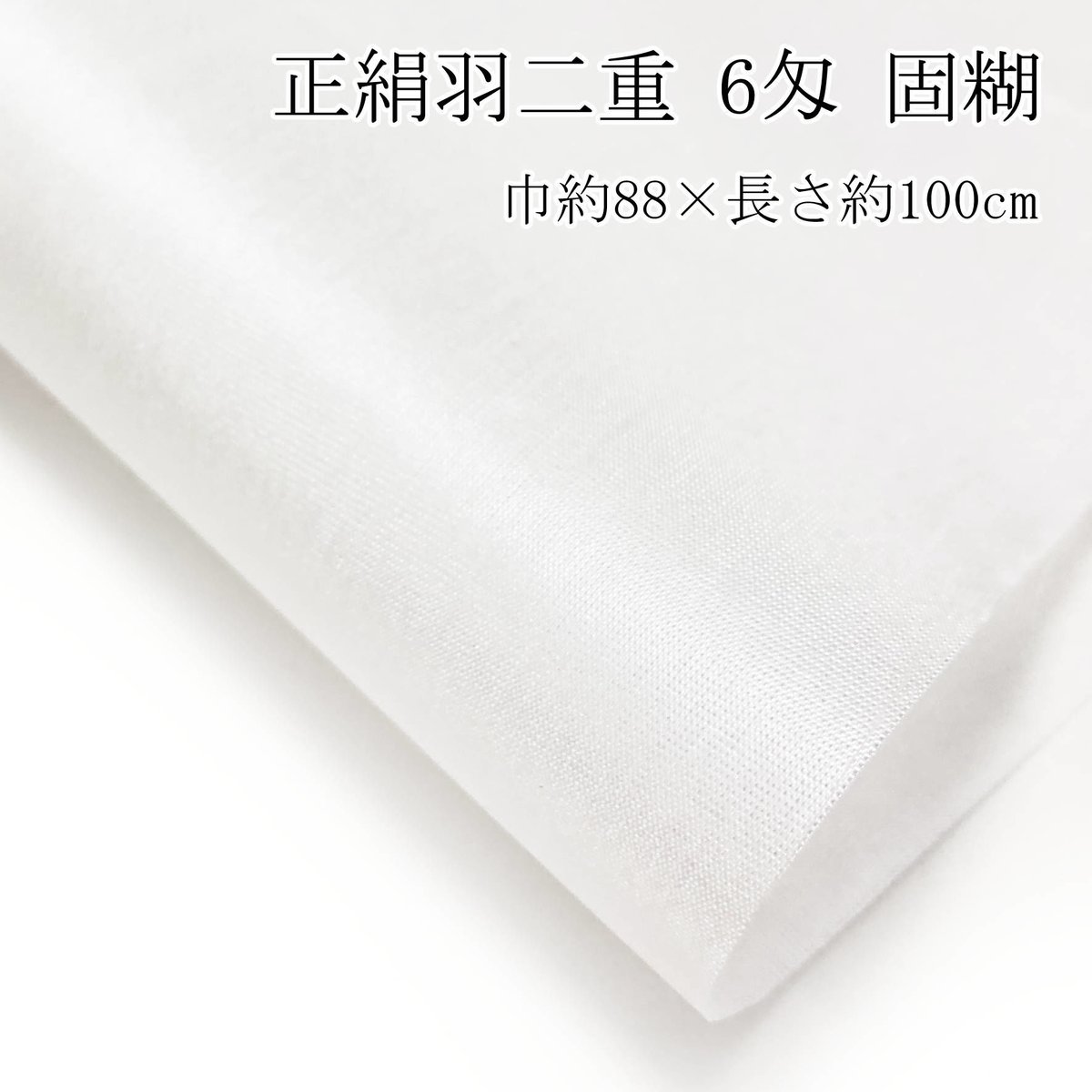 本日、大幅値下げします！羽二重絹 絹 羽二重 6匁 白生地 20cm 幅94cm 生地 みゅり 通販 15248000