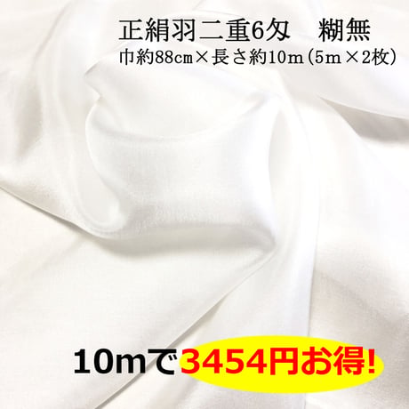 【大容量】正絹羽二重 6匁 糊無   巾約92cm×長さ約10ｍ（５m×２枚)