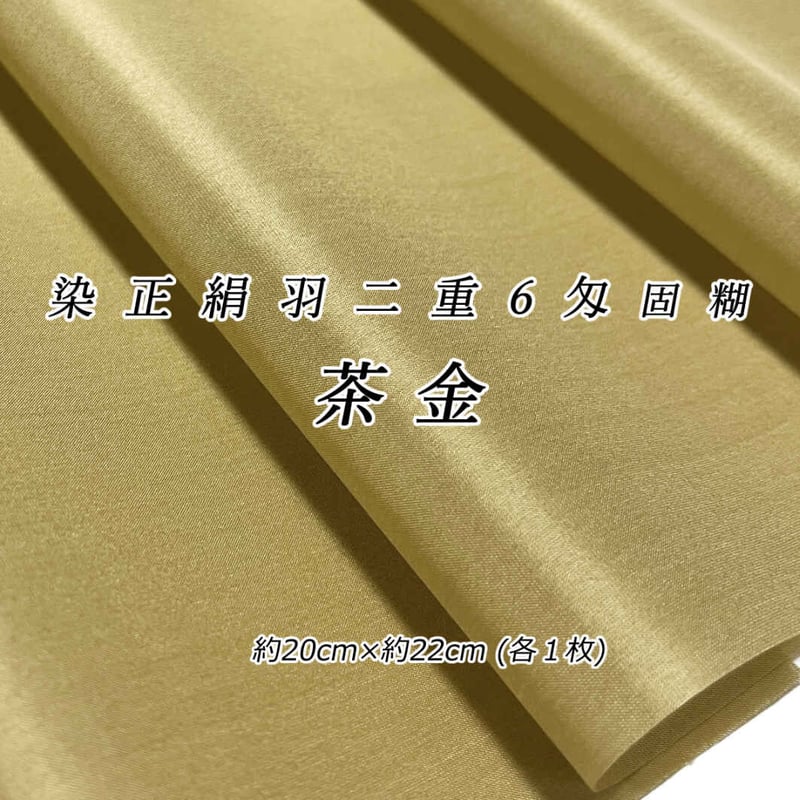 染正絹羽二重6匁 固糊 茶金 約20cm×約22cm (1色×各1枚) | 正絹生地