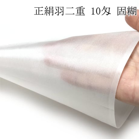 正絹羽二重 10匁 固糊 各サイズ