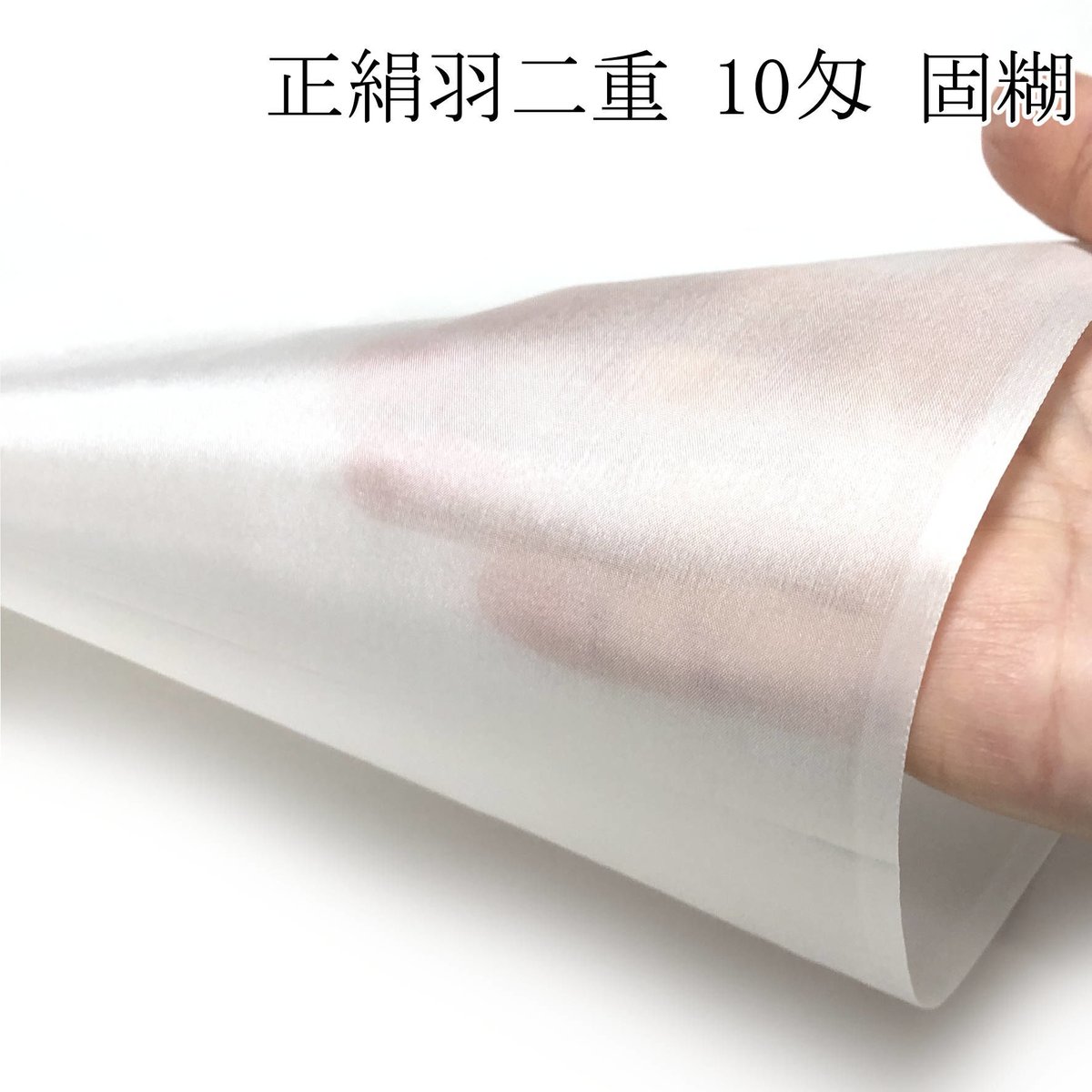 正絹羽二重 10匁 固糊 各サイズ | 正絹生地・ちりめん生地・和装髪飾
