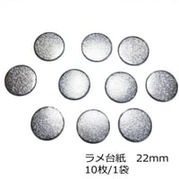 ラメ台紙　シルバー　22mm　10枚/1袋