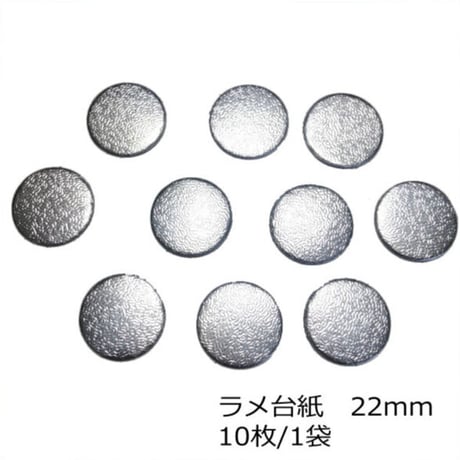 ラメ台紙　シルバー　22mm　10枚/1袋