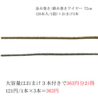 金糸巻き/銀糸巻きワイヤー 約72cm (20本入/1袋)＋おまけ3本