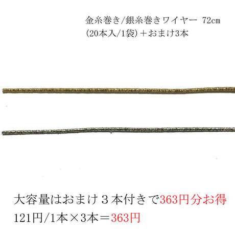 金糸巻き/銀糸巻きワイヤー 約72cm (20本入/1袋)＋おまけ3本