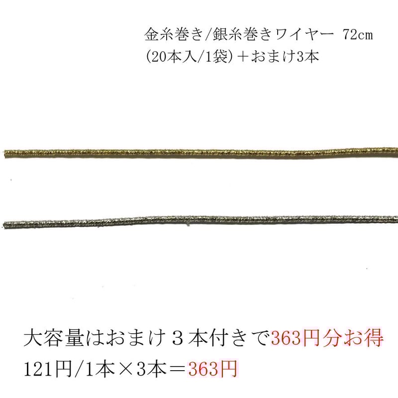 金糸巻き/銀糸巻きワイヤー 約72cm (20本入/1袋)＋おまけ3本