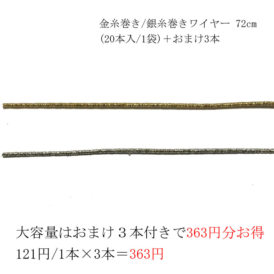 金糸巻き/銀糸巻きワイヤー 約72cm (20本入/1袋)＋おまけ3本