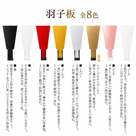 羽子板 H約17cm 台座付き　全8色(黒・白・赤・ゴールド・シルバー・パール・ニューブラウンゴールド・ピンク)